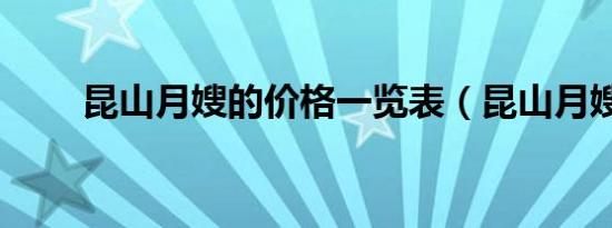 昆山月嫂的价格一览表（昆山月嫂）