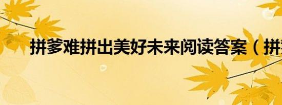 拼爹难拼出美好未来阅读答案（拼爹）