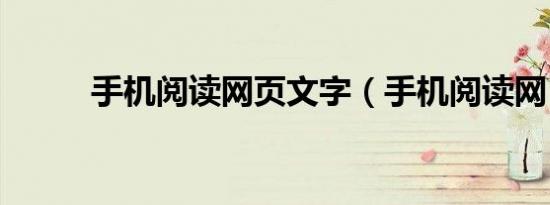 手机阅读网页文字（手机阅读网）