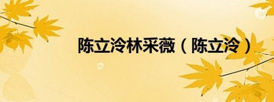 陈立泠林采薇（陈立泠）
