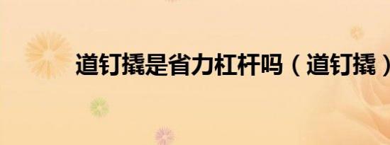 道钉撬是省力杠杆吗（道钉撬）