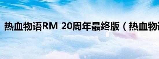热血物语RM 20周年最终版（热血物语rm）