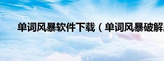 单词风暴软件下载（单词风暴破解版）