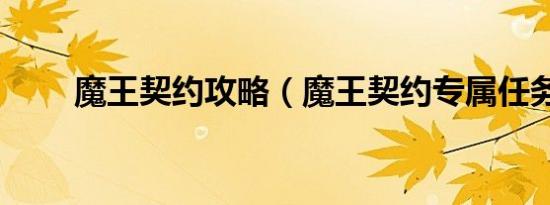 魔王契约攻略（魔王契约专属任务）