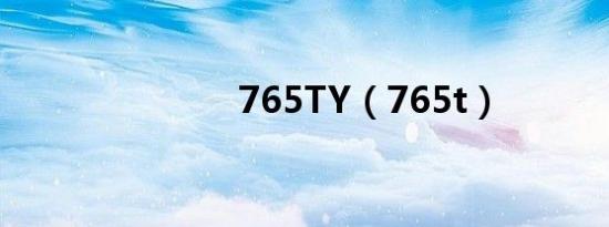 765TY（765t）