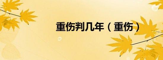重伤判几年（重伤）