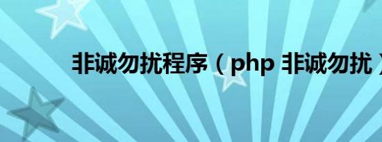非诚勿扰程序（php 非诚勿扰）