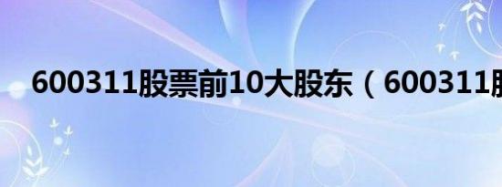 600311股票前10大股东（600311股票）