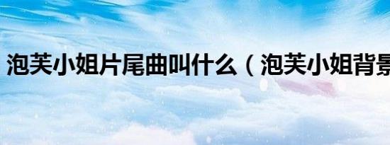 泡芙小姐片尾曲叫什么（泡芙小姐背景音乐）