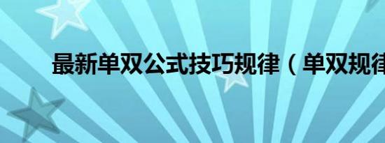 最新单双公式技巧规律（单双规律）
