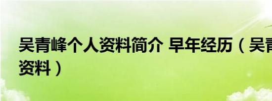 吴青峰个人资料简介 早年经历（吴青峰个人资料）