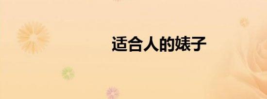 适合人的婊子