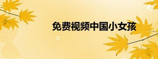 免费视频中国小女孩