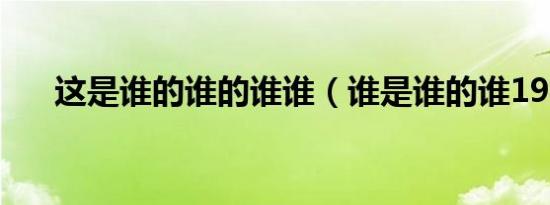 这是谁的谁的谁谁（谁是谁的谁19楼）