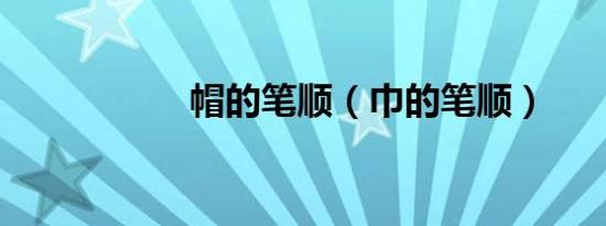 帽的笔顺（巾的笔顺）