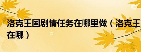 洛克王国剧情任务在哪里做（洛克王国马戏团在哪）