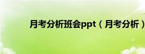 月考分析班会ppt（月考分析）