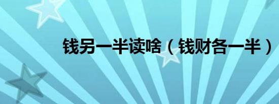 钱另一半读啥（钱财各一半）