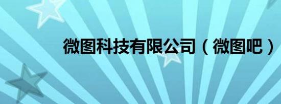 微图科技有限公司（微图吧）