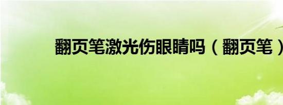 翻页笔激光伤眼睛吗（翻页笔）