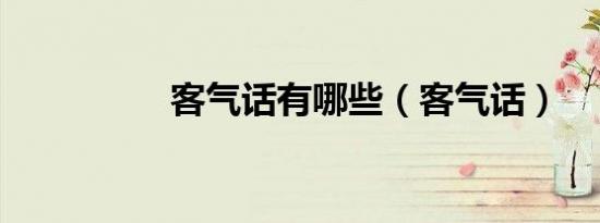 客气话有哪些（客气话）