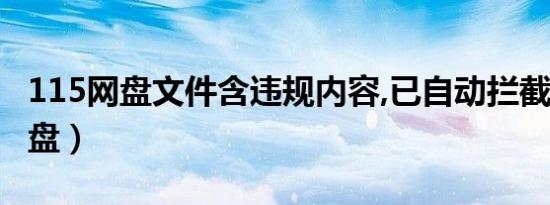115网盘文件含违规内容,已自动拦截（511网盘）