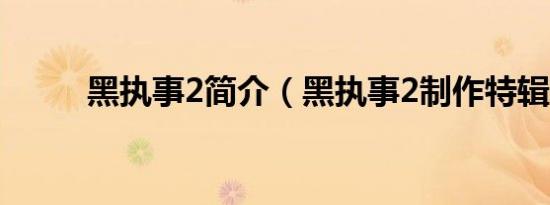 黑执事2简介（黑执事2制作特辑）