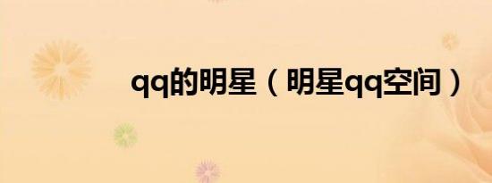 qq的明星（明星qq空间）
