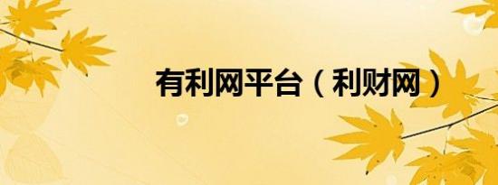 有利网平台（利财网）