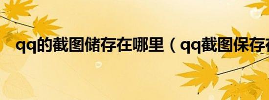 qq的截图储存在哪里（qq截图保存在哪）