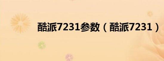 酷派7231参数（酷派7231）