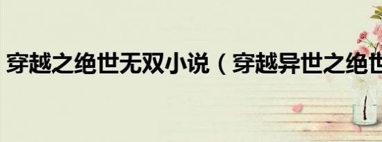 穿越之绝世无双小说（穿越异世之绝世无双）