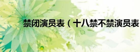 禁闭演员表（十八禁不禁演员表）