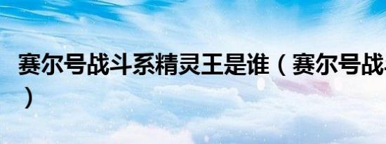 赛尔号战斗系精灵王是谁（赛尔号战斗系精灵）