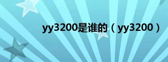 yy3200是谁的（yy3200）