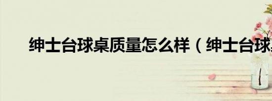 绅士台球桌质量怎么样（绅士台球桌）