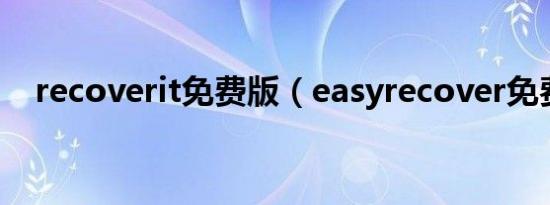 recoverit免费版（easyrecover免费版）