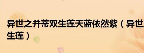 异世之并蒂双生莲天蓝依然紫（异世之并蒂双生莲）