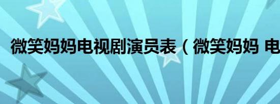微笑妈妈电视剧演员表（微笑妈妈 电视剧）
