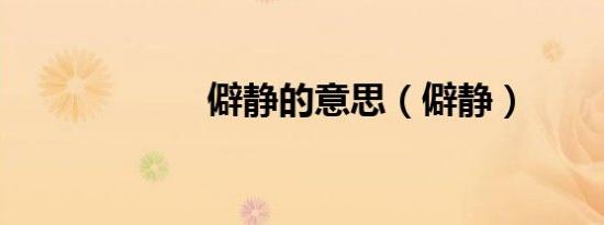 僻静的意思（僻静）
