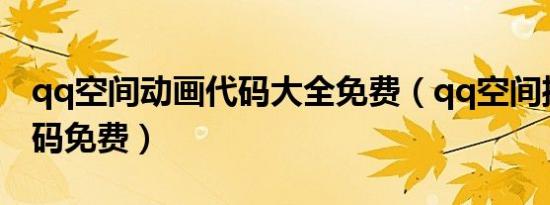 qq空间动画代码大全免费（qq空间播放器代码免费）