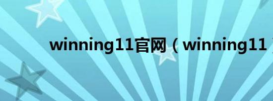 winning11官网（winning11）