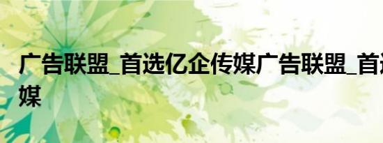 广告联盟_首选亿企传媒广告联盟_首选亿企传媒