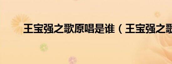王宝强之歌原唱是谁（王宝强之歌）