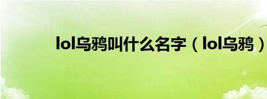 lol乌鸦叫什么名字（lol乌鸦）