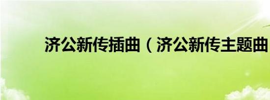 济公新传插曲（济公新传主题曲）