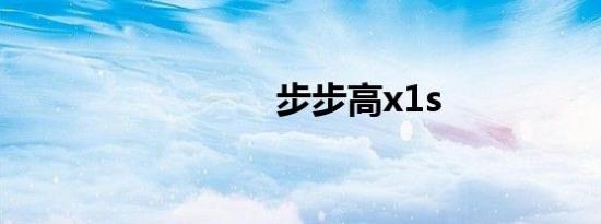 步步高x1s