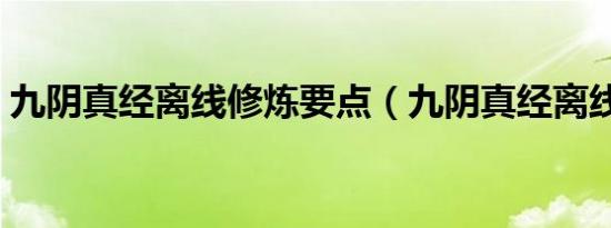 九阴真经离线修炼要点（九阴真经离线修炼）