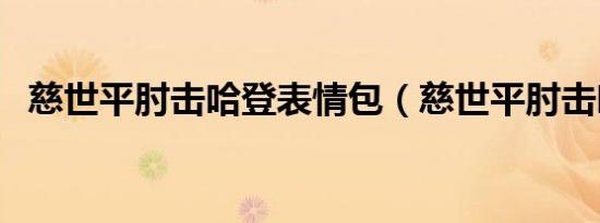 慈世平肘击哈登表情包（慈世平肘击哈登）