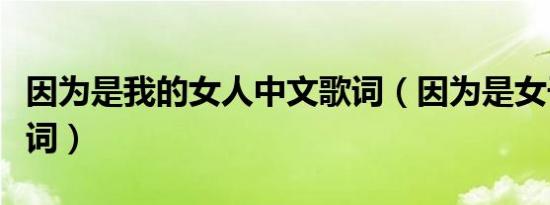 因为是我的女人中文歌词（因为是女子中文歌词）